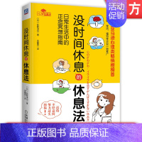 [正版] 没时间休息的休息法 日常生活中的正念冥想指南 荻野淳也 压力 工作 职场 女性 调适情绪 改善人际关系 实现身