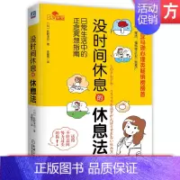 [正版] 没时间休息的休息法 日常生活中的正念冥想指南 荻野淳也 压力 工作 职场 女性 调适情绪 改善人际关系 实现身
