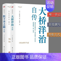 [正版]大桥洋治自传 职场的励志故事,比肩松下幸之助、稻盛和夫、本田宗一郎的自传,讲述普通职员成长