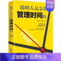 [正版] 聪明人书怎样管理时间的 时间管理书籍 日事日清拒绝拖延时间管理课都在践行的高效时间管理术职场成功励志书