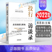 [正版]2022新书 投行访谈录 真实的投行职场 邢恩泉 写给年轻人的投行从业指南 亲历投行经验 中国法制出版社978