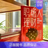 [正版]职场人理财:财富保值增值实战