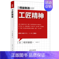 [正版]工匠精神 精益制造028 中小企业管理书人才培育职场自我提升企业管理书人力资源管理团队管理职场社交书向价值型员工