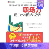 职场力-用Excel图表说话 [正版] 职场力-用Excel图表说话 恒盛杰资讯 编著 科学出版社