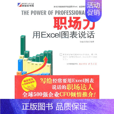 职场力-用Excel图表说话 [正版] 职场力-用Excel图表说话 恒盛杰资讯 编著 科学出版社