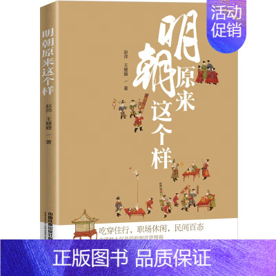 [正版]明朝原来这个样 赵帅,王姗姗 吃穿住行 职场休闲 民间百态 烟火气息的明朝市井图卷 明朝百姓的日常生活97871