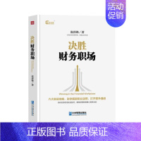 [正版] 决胜财务职场 张泽锋 企业管理出版社 助你做好职业规划 摆脱职业迷茫 打开晋升通道 职场书籍