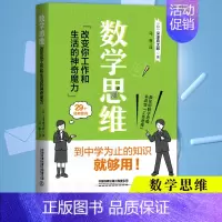 [正版]数学思维 改变你工作和生活的神奇魔力 深沢真太郎著 职场晋升指南人际关系沟通的方法技巧如何提高工作效率思维逻辑训