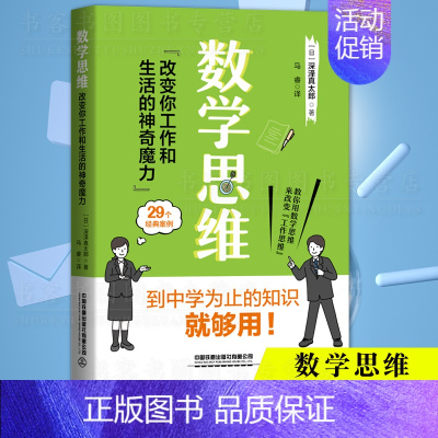 [正版]数学思维 改变你工作和生活的神奇魔力 深沢真太郎著 职场晋升指南人际关系沟通的方法技巧如何提高工作效率思维逻辑训