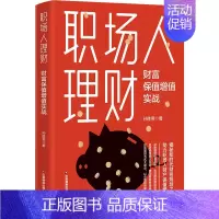 [正版]职场人理财 财富保值增值实战 孙胜男 著 金融经管、励志 书店图书籍 中国财富出版社