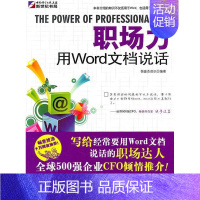 [正版]职场力:用Word文档说话恒盛杰资讯书店计算机与网络科学出版社书籍 读乐尔书