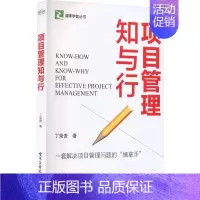[正版] 项目管理知与行 思维方式 管理要点 解决项目管理问题 有一定项目管理经历职场人员适读 丁荣贵 著