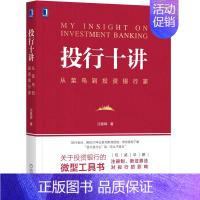 [正版]投行十讲:从菜鸟到投资银行家 沈春晖 投行 证券 IPO 春晖 职场 9787111658580