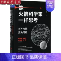 [正版]书店 书籍像火箭科学家一样思考(将不可能变为可能)(精) 自我实现/励志 职场 图书