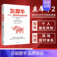 [正版]灰犀牛2 个人组织如何与风险共舞 米歇尔渥克著刷新风险认知明辨风险指纹升级风险应对方案 金融经济职场企业书籍出版