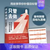 [正版]只管去做:用故事带你秒懂目标管理 邹小强著 6大技巧,3大工具,13节实操要点,帮你告别计划焦虑 自我提升励志