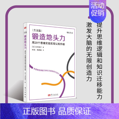[正版]锻造地头力:用20个思维实验实现认知升级 AI(人工智能)时代 养成职场进阶的思维方式,锻造正确而高效