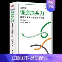 [正版]锻造地头力用费米估算创造性解决问题 细谷功思维方式地头力本质逻辑职场力解决方案职场进阶认知升级AI时代的新活