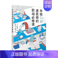 [正版] 年轻建筑师的职场bi修课 饭冢丰 书店 建筑 辽宁科学技术出版社 书籍 读乐尔书