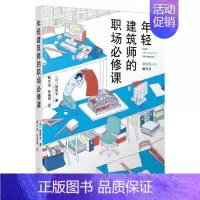 [正版]年轻建筑师的职场必修课