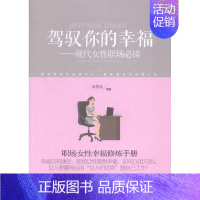 [正版]驾驭你的幸福:现代女职场袁俊美书店励志与成功中国石化出版社书籍 读乐尔书