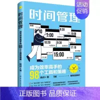 [正版]时间管理 成为效率高手的98个工具和策略 姚讲 职场晋升提升时间效率指导 每周时间规划管理工作任务设计书籍