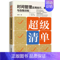 [正版]书店 书籍超级清单(时间管理实用技巧表格与自我训练) 自我实现/励志 职场 图书