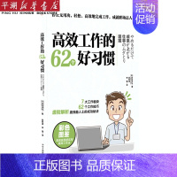 [正版]书店 书籍高效工作的62个好习惯 自我实现/励志 职场 图书