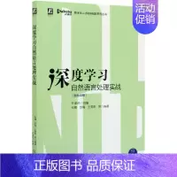 [正版]深度学习自然语言处理实战(双色印刷)/数字化人才职场赋能系列丛书