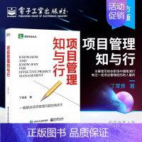 [正版] 项目管理知与行 思维方式 管理要点 解决项目管理问题 有一定项目管理经历职场人员适读 丁荣贵 著