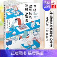 [正版]年轻建筑师的职场必修课 建筑师入行教科书 饭冢丰 建筑师入门书建筑师小技巧建筑设计建筑事务所管理书籍辽宁科学技术