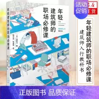 [正版]年轻建筑师的职场必修课 建筑师入行教科书 饭冢丰 建筑师入门书建筑师小技巧建筑设计建筑事务所管理书籍辽宁科学技术