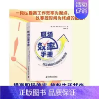 [正版] 职场效率手册 中国科学技术出版社 书籍