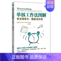 [正版]单核工作法图解 事多到事少 番茄工作法番茄钟时间管理拖延症管理办法经管励志大众职场书籍 人民邮电