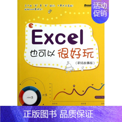 [正版]Excel也可以很好玩(职场故事版) 书籍 木垛图书