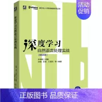 深度学习自然语言处理实战(双色印刷)/数字化人才职场赋能系列丛书 [正版]深度学习自然语言处理实战(双色印刷)/数字化人