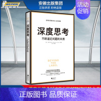 [正版]深度思考:不断逼近问题的本质 才能从根源打破僵局 香奈儿前全球CEO首部职场进阶力作 成功励志书 时代华语