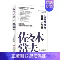 [正版]佐佐木常夫高效工作法 佐佐木常夫 著 开启断舍离思维方式 当舍则舍 为你的工作做减法 效率工作 职场成功励志自我