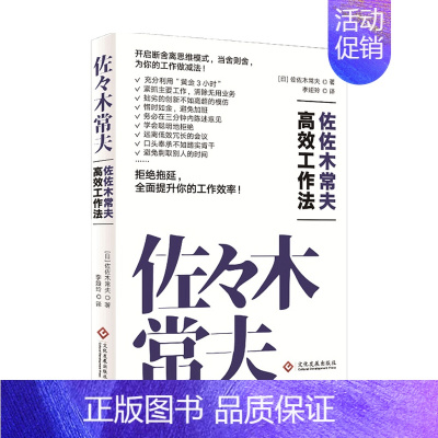 [正版]佐佐木常夫高效工作法 佐佐木常夫 著 开启断舍离思维方式 当舍则舍 为你的工作做减法 效率工作 职场成功励志自我