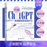 [正版]巧用CHATGPT快速提高职场晋升力朱宁 著北京大学出版社