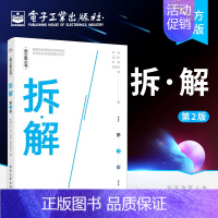 [正版] 拆·解 第2二版 25-35岁工作职场进阶快乐生活职场人场景故事参考阅读使用书籍 场景拆解课