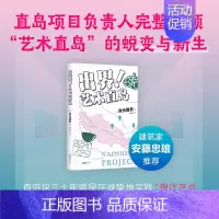 [正版]出界!艺术直岛 安藤忠雄 35岁重启人生 内容创意 职场突围 一边绝望一边热血 赠展览票书签