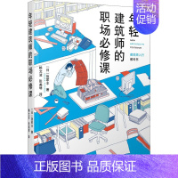 [正版]年轻建筑师的职场必修课 (日)饭冢丰 著 赖文波,张美琴 译 建筑设计 专业科技 辽宁科学技术出版社 97875