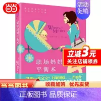 [正版]职场妈妈平衡术