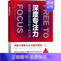 [正版]深度专注力 管理精力和时间的9种方法 迈克尔海厄特 时间管理高效学习提高工作效率 职场成功励志书籍 时间规划自律
