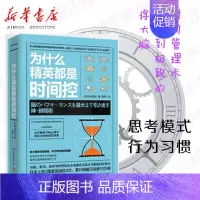 [正版]为什么精英都是时间控 (日)桦泽紫苑 著;郭勇 译 创业成功学经典励志读物 自我管理成长职场用书 湖南文艺出版