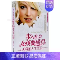 [正版] 步入社会女孩要懂得99条人生经验/女人智慧系列丛书 女性成功励志自我实现枕边书 职场说话技巧口才 办公室为