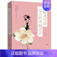 [正版] 女人必修课-卡耐基写给女人的幸福忠告 女人幸福修炼圣经指南改变人生命运幸福书女性职场交际人生礼物