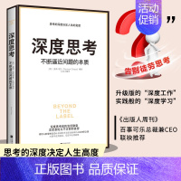 [正版] 深度思考 不断逼近问题的本质才能从根源打破僵局 香奈儿前全球CEO首部职场进阶力作 深度剖析 莫林萧亮思考的深