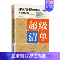 [正版]2021新书 超级清单 时间管理实用技巧 表格与自我训练 赵帅 清单思想 表格 自我训练 实用技巧 职场竞争 掌